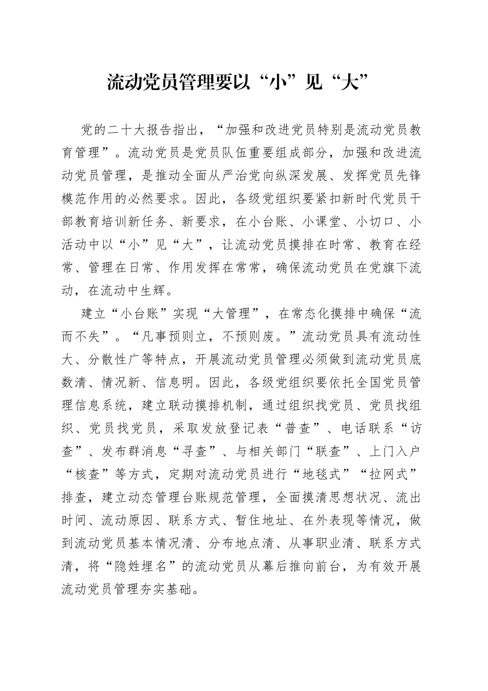 流动党员管理要以“小”见“大”_第1页