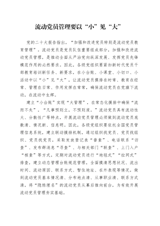 流动党员管理要以“小”见“大”