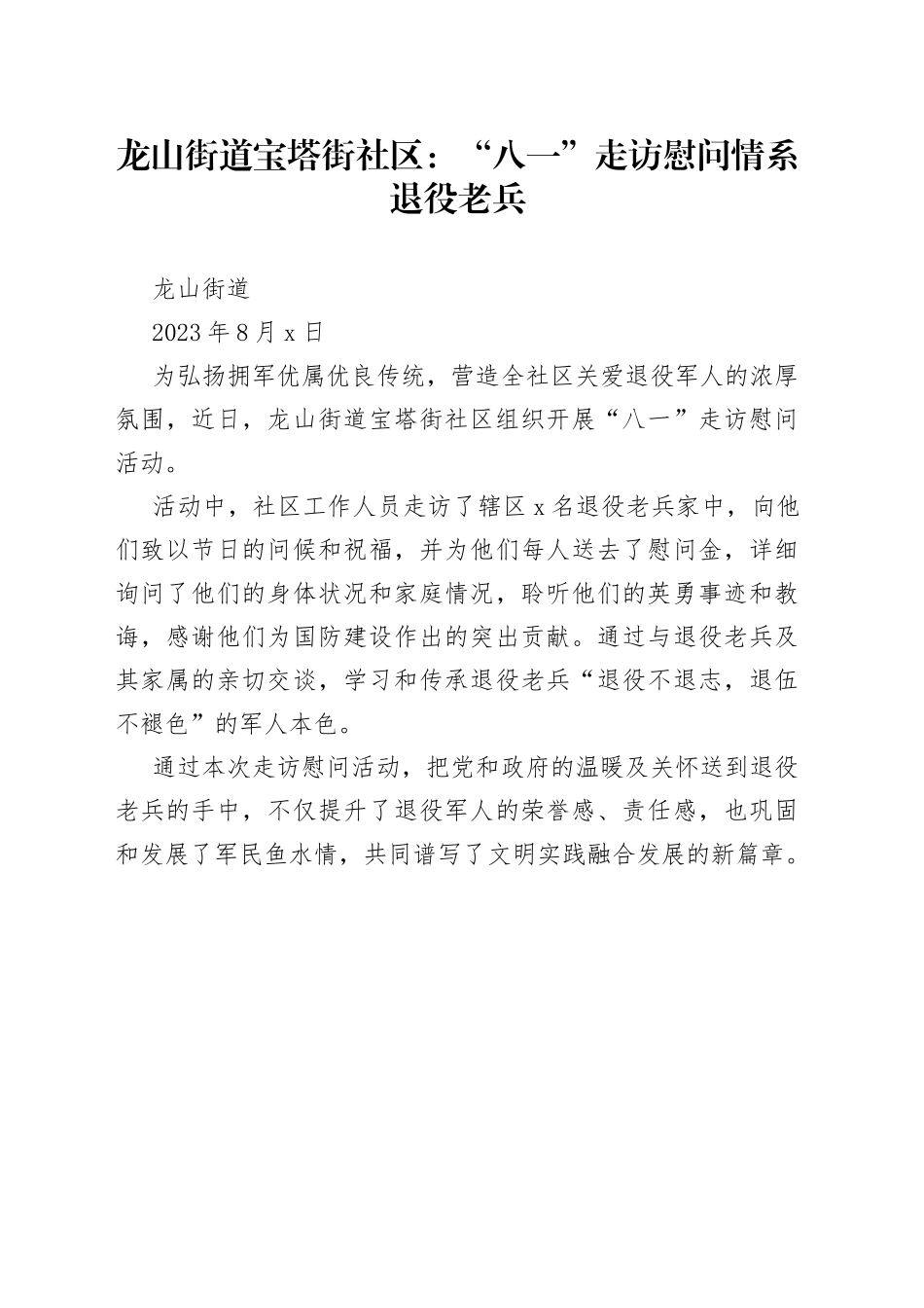 龙山街道宝塔街社区：“八一”走访慰问 情系退役老兵_第1页