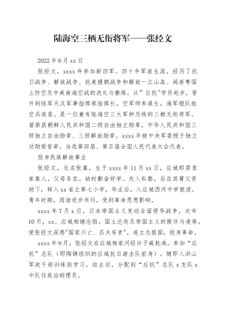 陆海空三栖无衔将军——张经文
