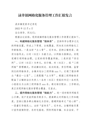 渌井镇网格化服务管理工作汇报