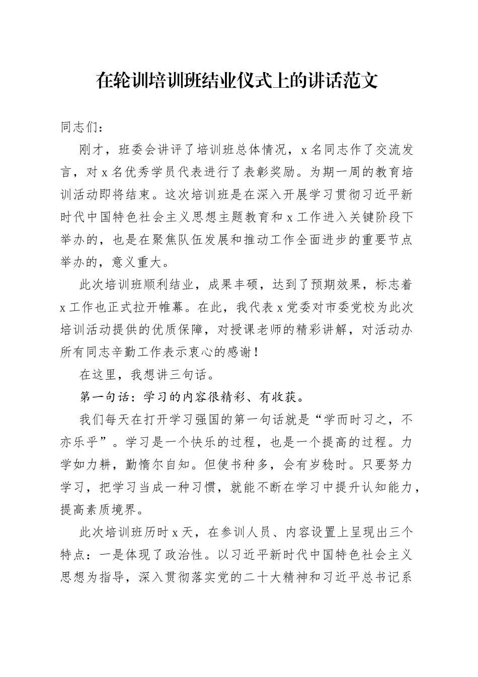 轮训培训班结业仪式讲话_第1页