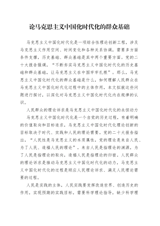 论马克思主义中国化时代化的群众基础