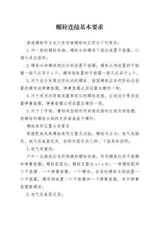 螺栓、螺母、垫片使用规范