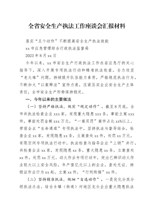 落实“五个动作”不断提高安全生产执法效能