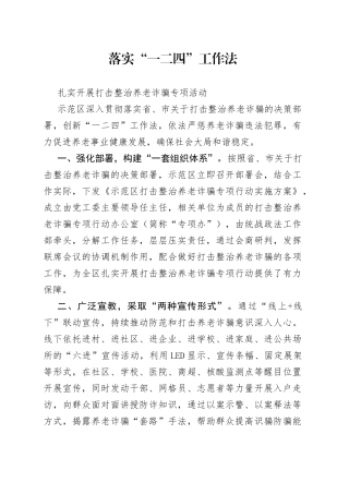 落实“一二四”工作法