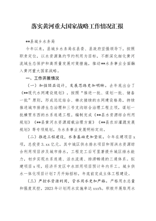 落实黄河国家战略工作汇报