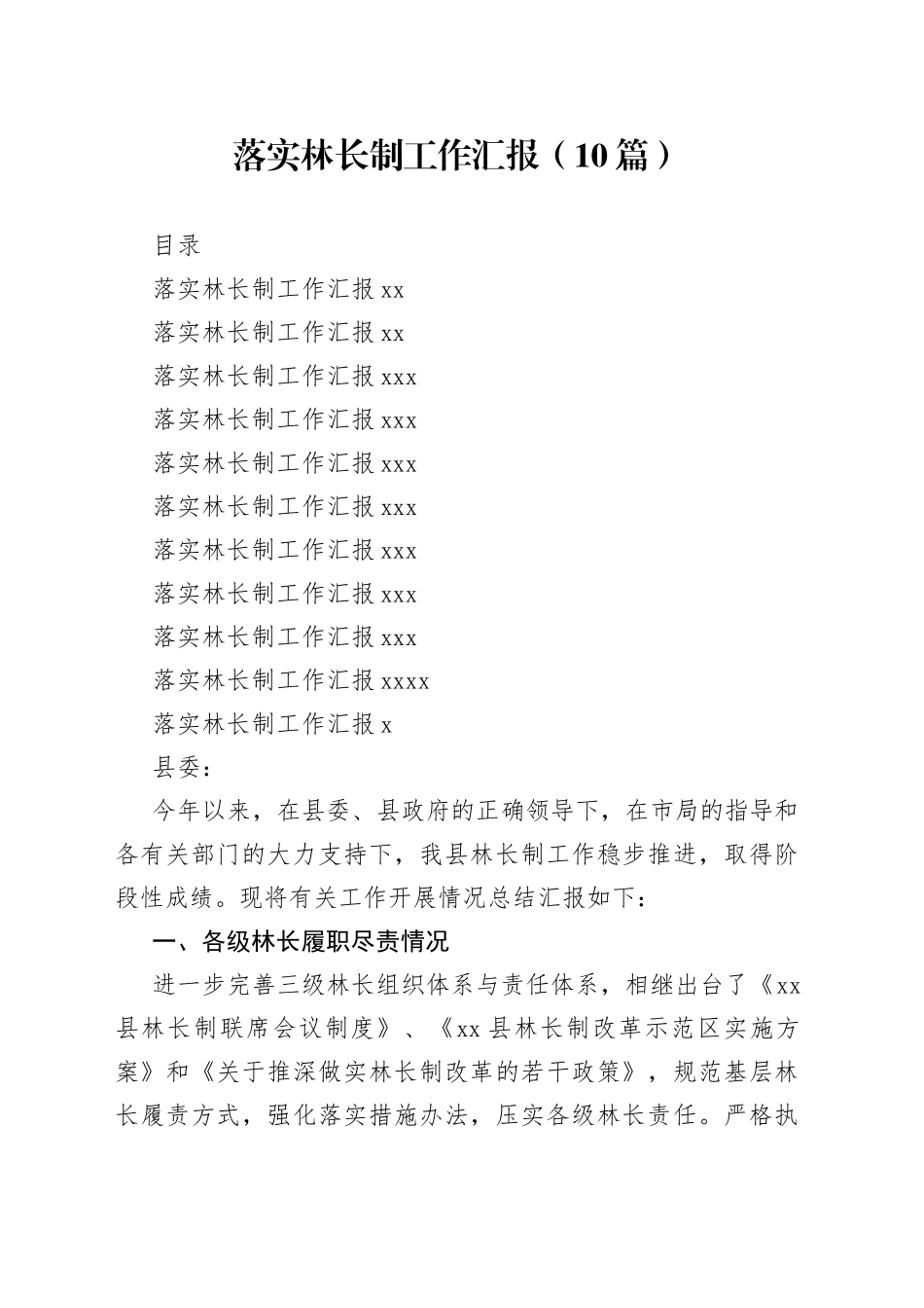 落实林长制工作汇报（10篇）_第1页