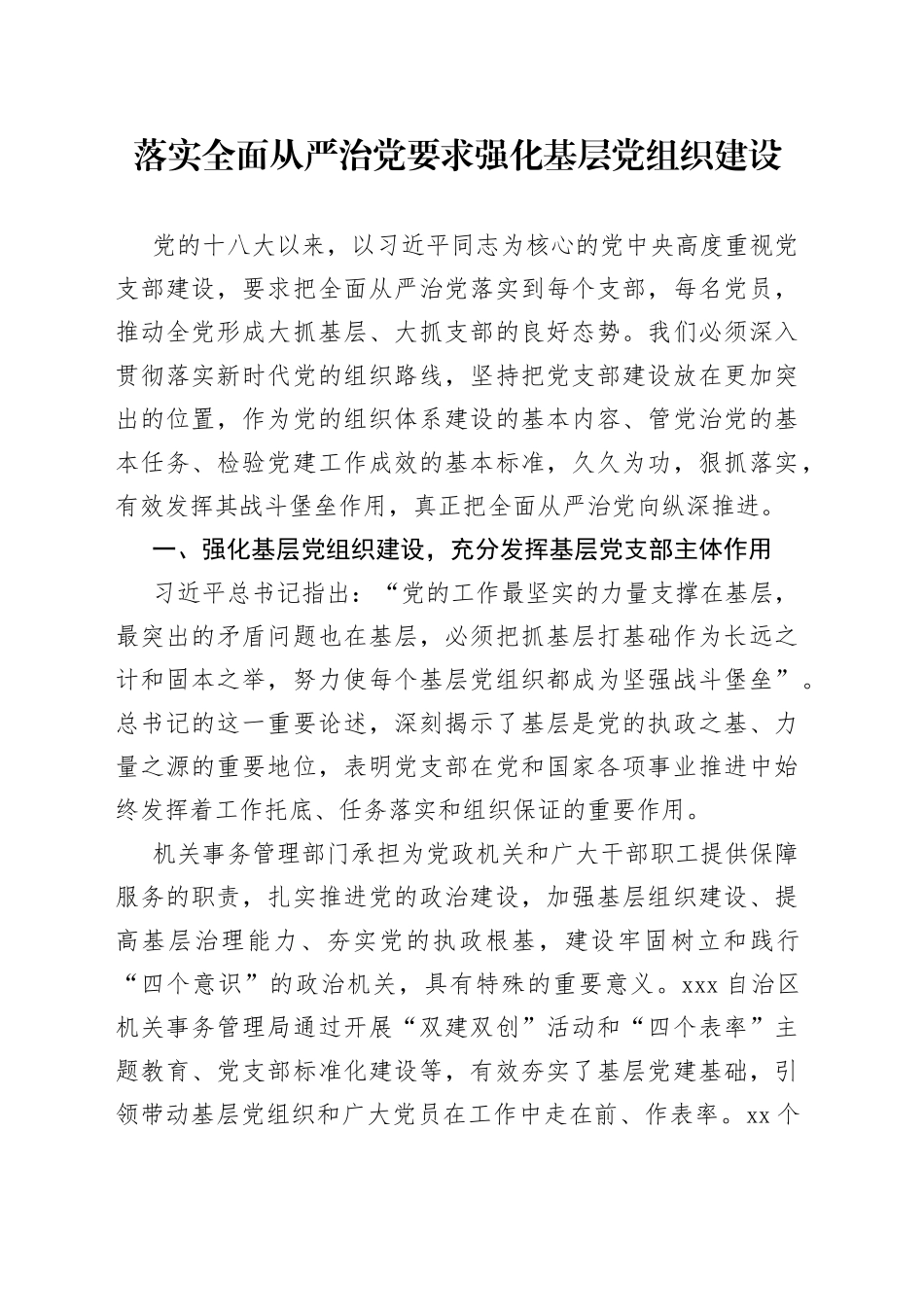 落实全面从严治党要求 强化基层党组织建设_第1页