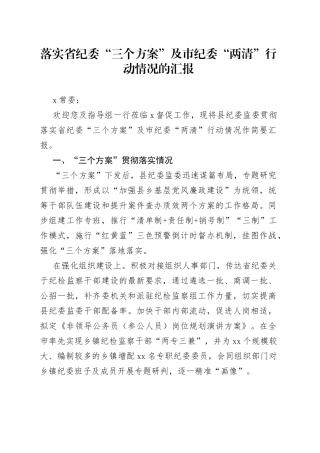 落实省纪委“三个方案”及市纪委“两清”行动情况的汇报