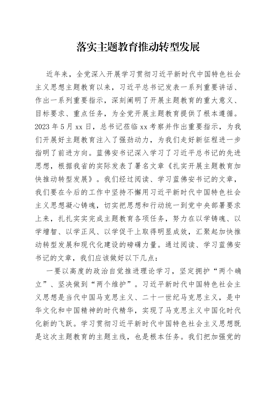 落实主题教育 推动转型发展_第1页