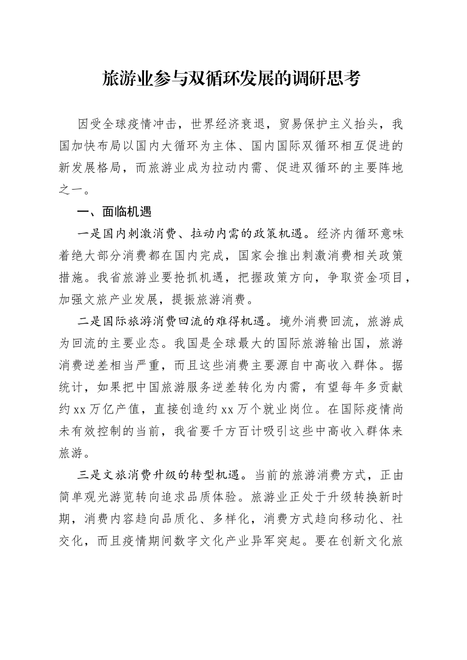 旅游业参与双循环发展的调研思考_第1页