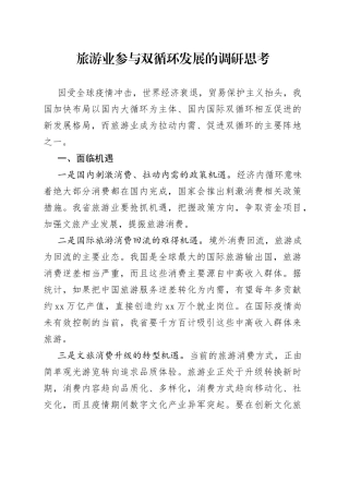 旅游业参与双循环发展的调研思考