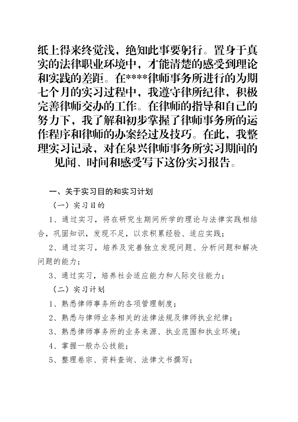 律师事务所实习生报告范文_第1页
