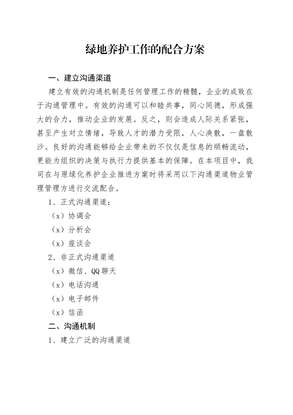 绿地养护工作的配合方案_第1页