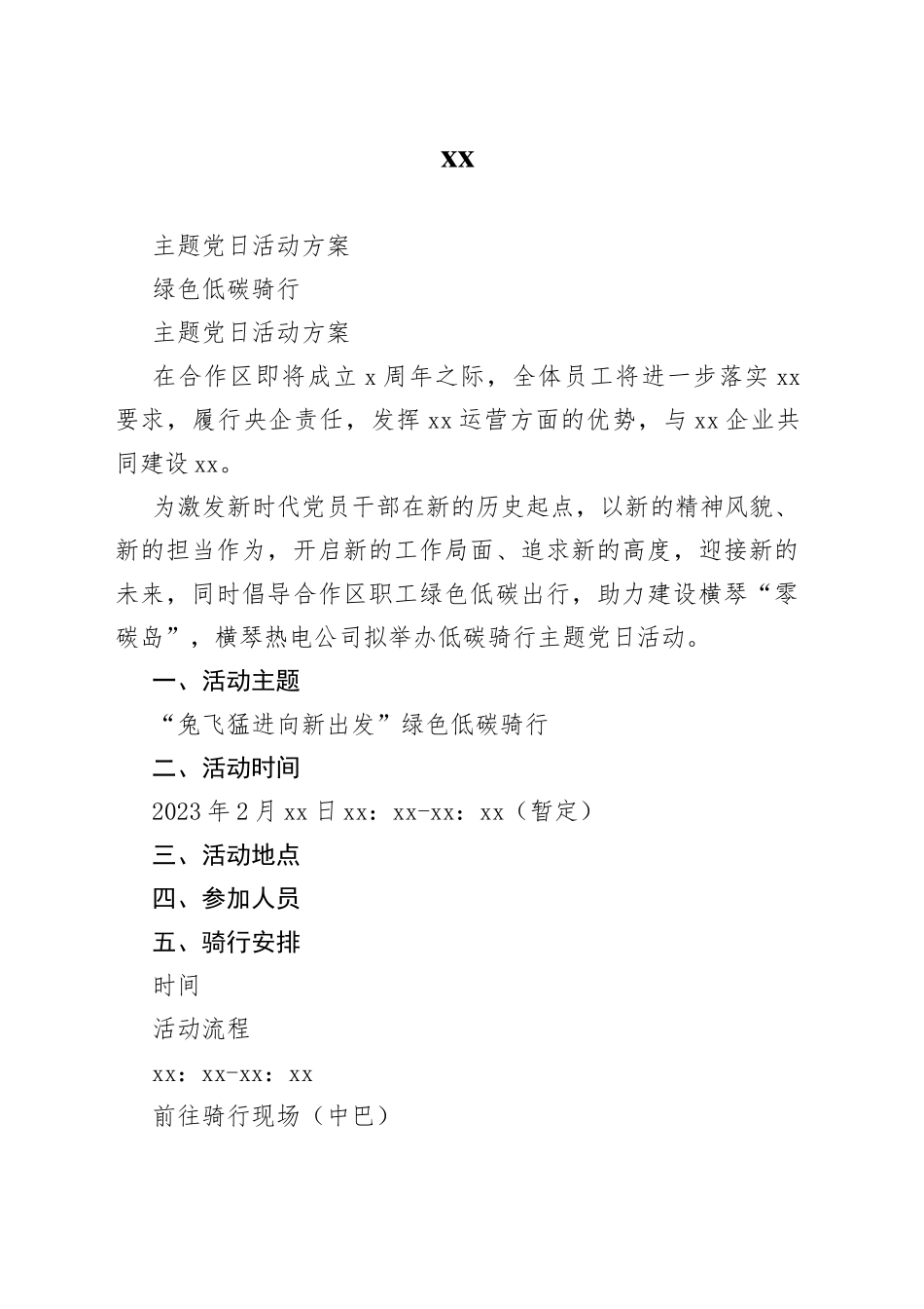 绿色低碳骑行主题党日活动方案 _第1页