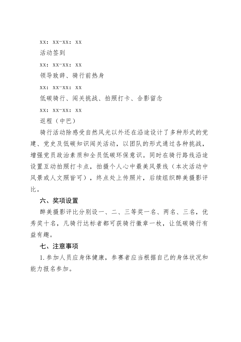 绿色低碳骑行主题党日活动方案 _第2页