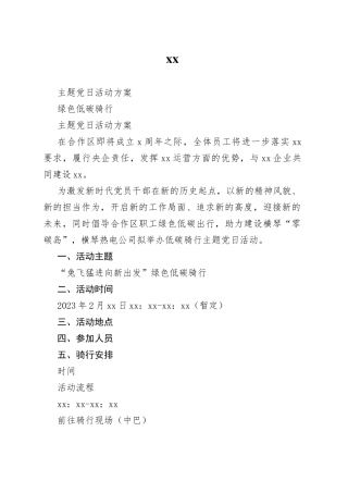 绿色低碳骑行主题党日活动方案 