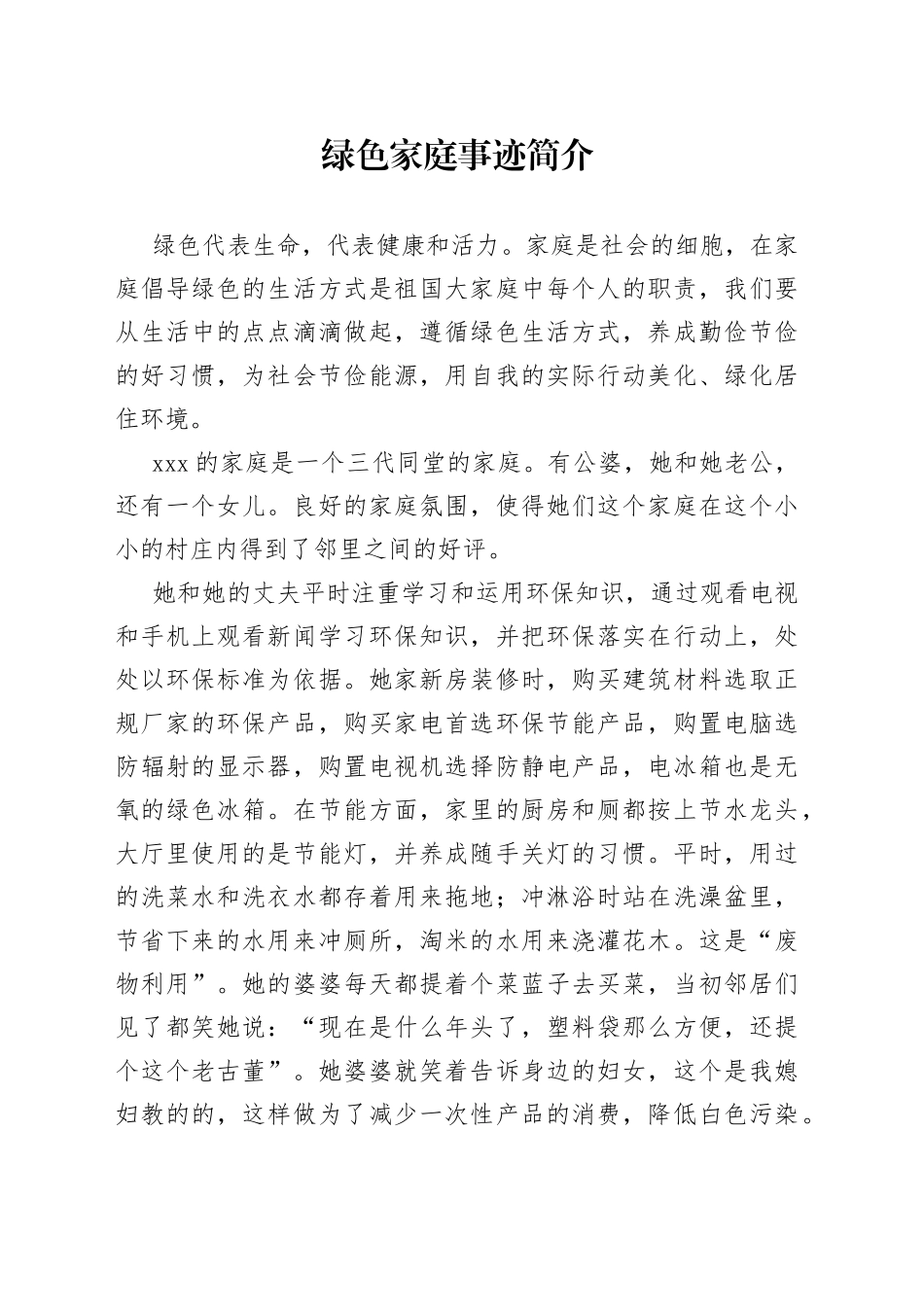 绿色家庭事迹简介_第1页