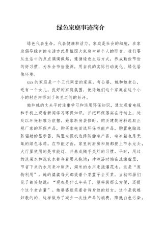 绿色家庭事迹简介