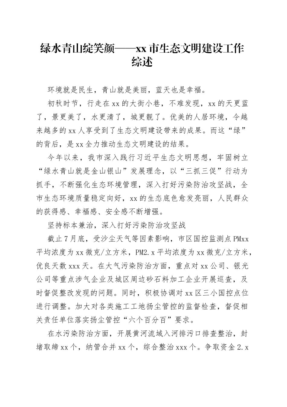 绿水青山绽笑颜——市生态文明建设工作综述（20230811）_第1页