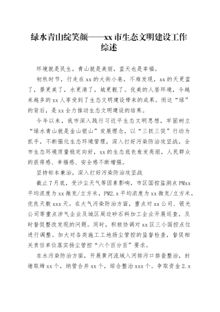 绿水青山绽笑颜——市生态文明建设工作综述（20230811）