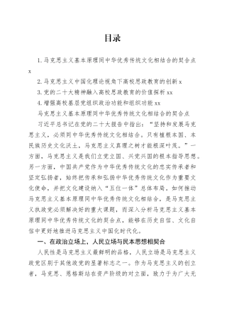 马克思主义基本原理与党的二十大精神融入高校思政工作材料4篇