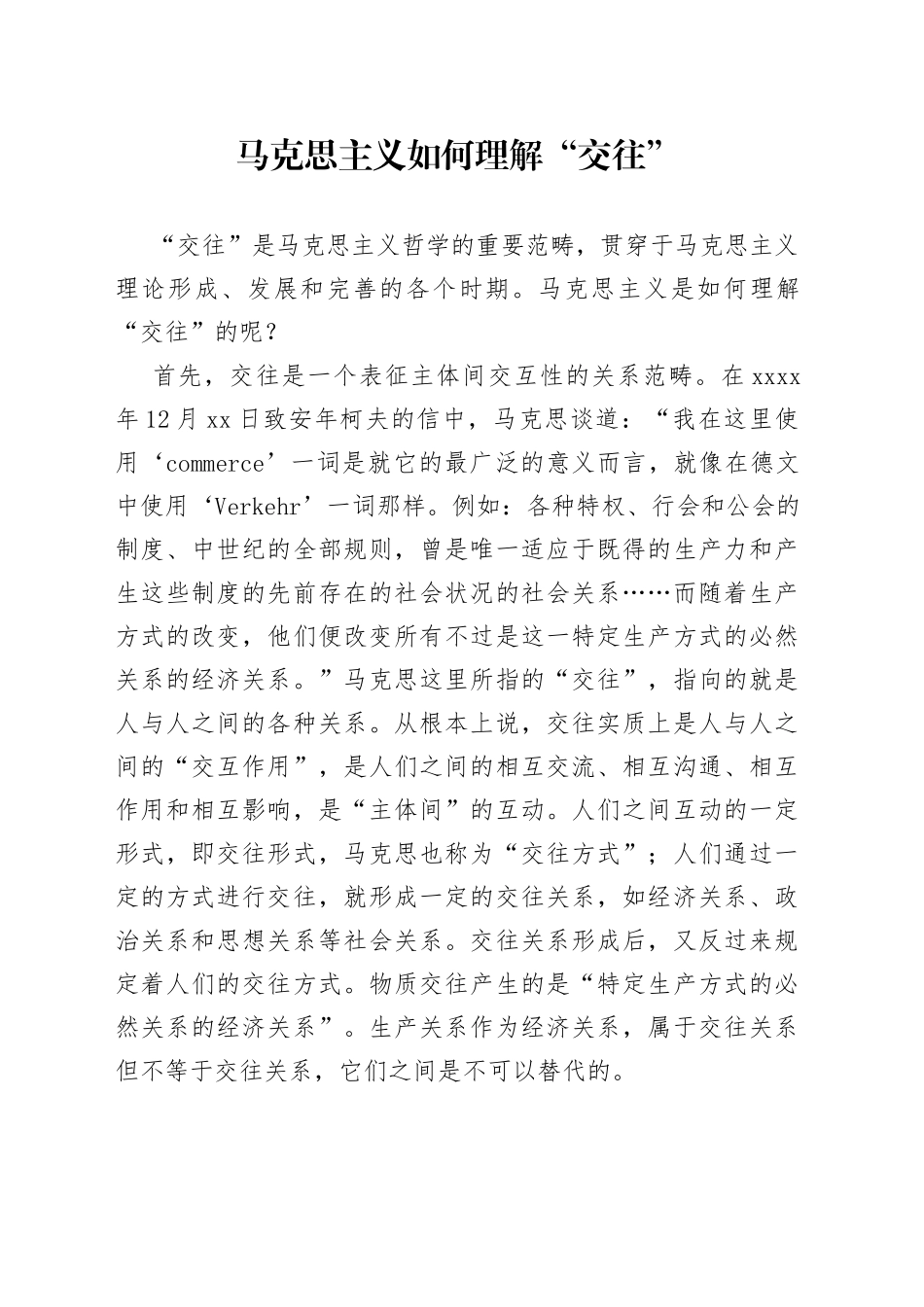马克思主义如何理解“交往”_第1页