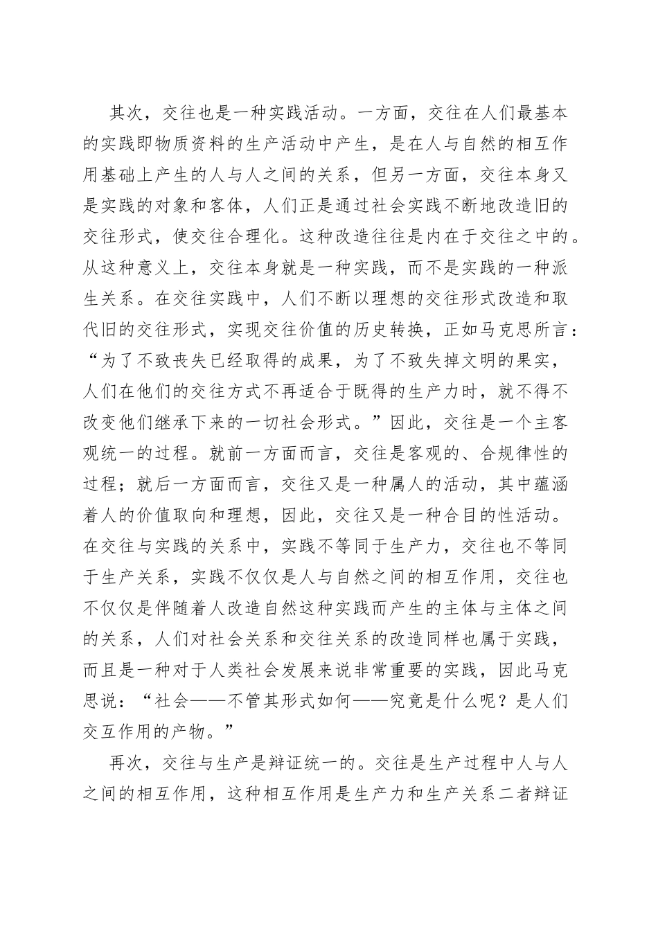 马克思主义如何理解“交往”_第2页