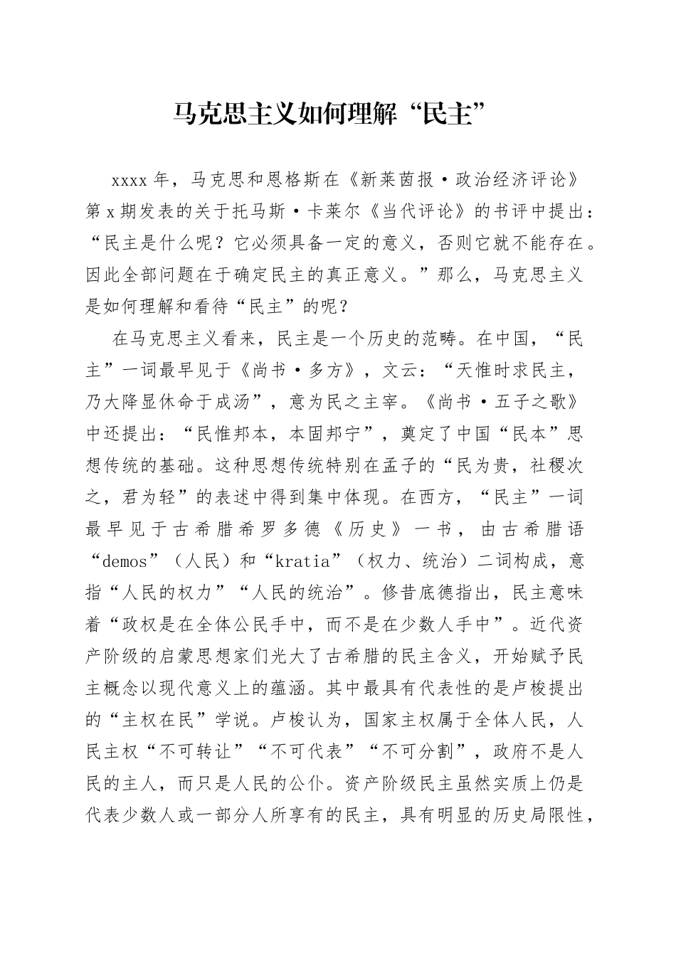 马克思主义如何理解“民主”_第1页