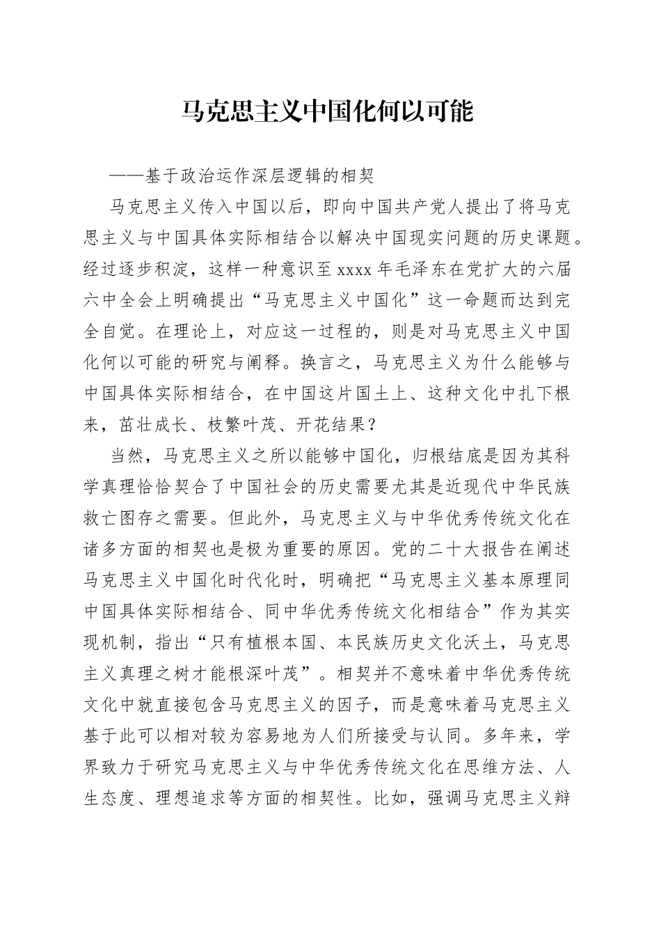 马克思主义中国化何以可能——基于政治运作深层逻辑的相契_第1页