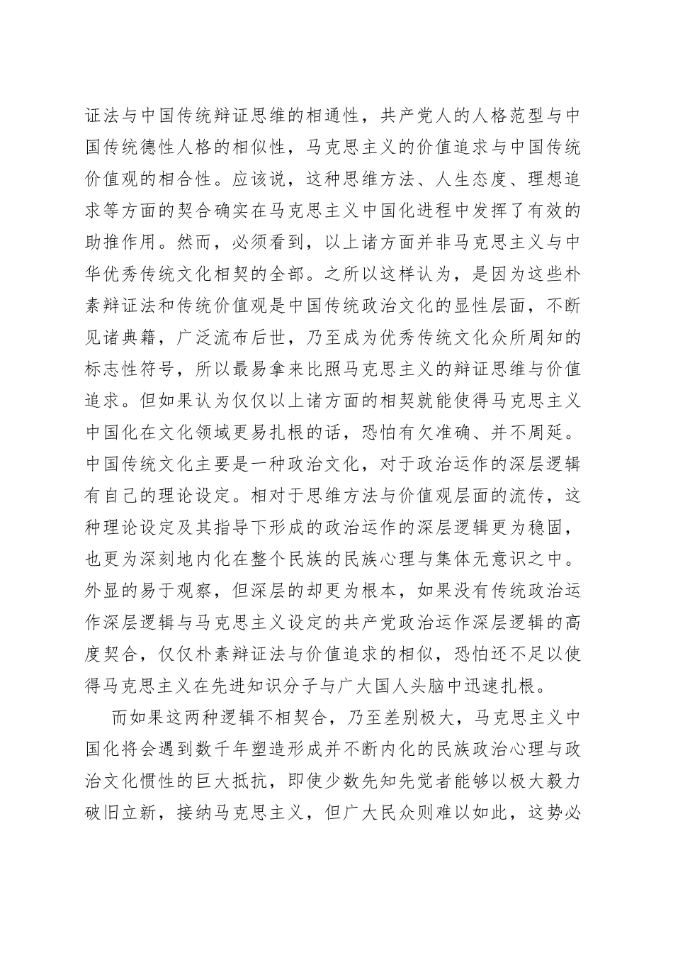 马克思主义中国化何以可能——基于政治运作深层逻辑的相契_第2页