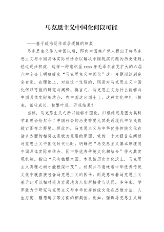 马克思主义中国化何以可能——基于政治运作深层逻辑的相契