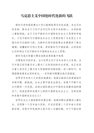马克思主义中国化时代化新的飞跃