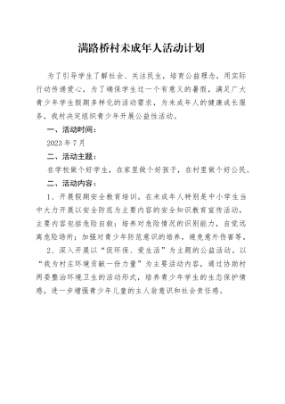 满路桥村未成年人活动计划