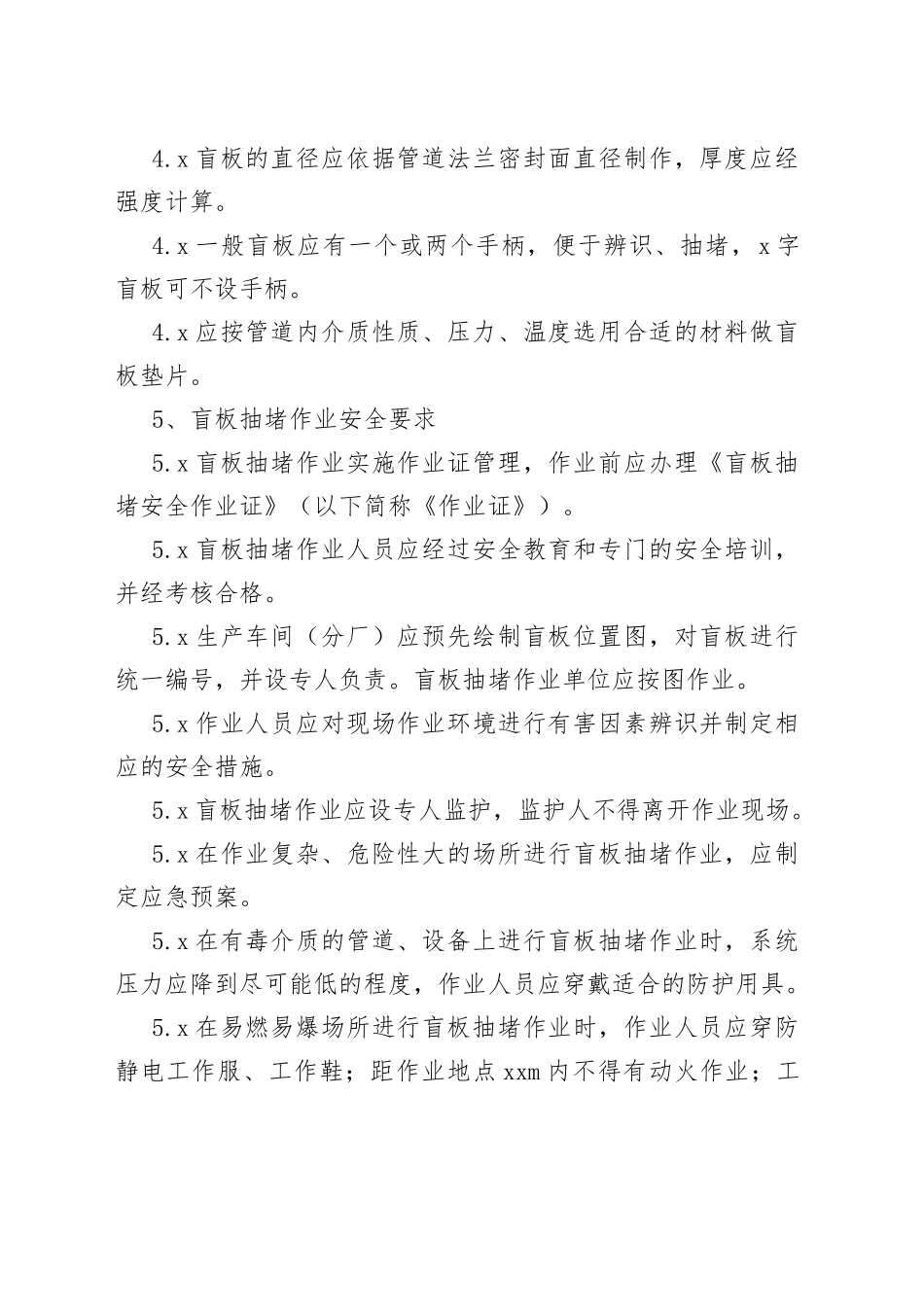 盲板抽堵作业安全管理制度_第2页