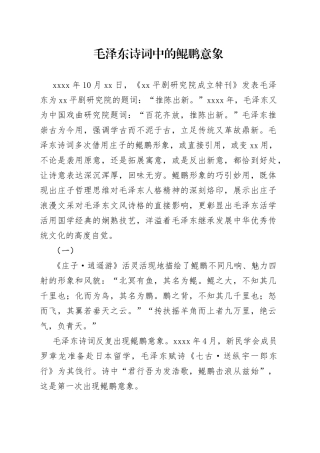 毛泽东诗词中的鲲鹏意象