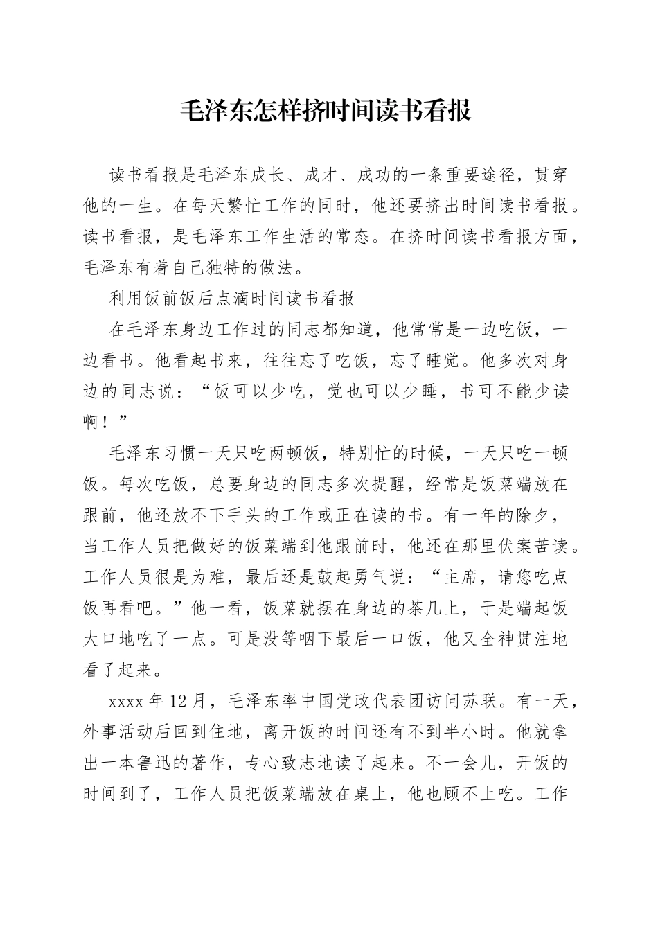 毛泽东怎样挤时间读书看报_第1页