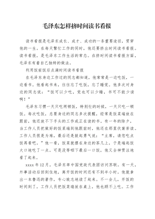 毛泽东怎样挤时间读书看报