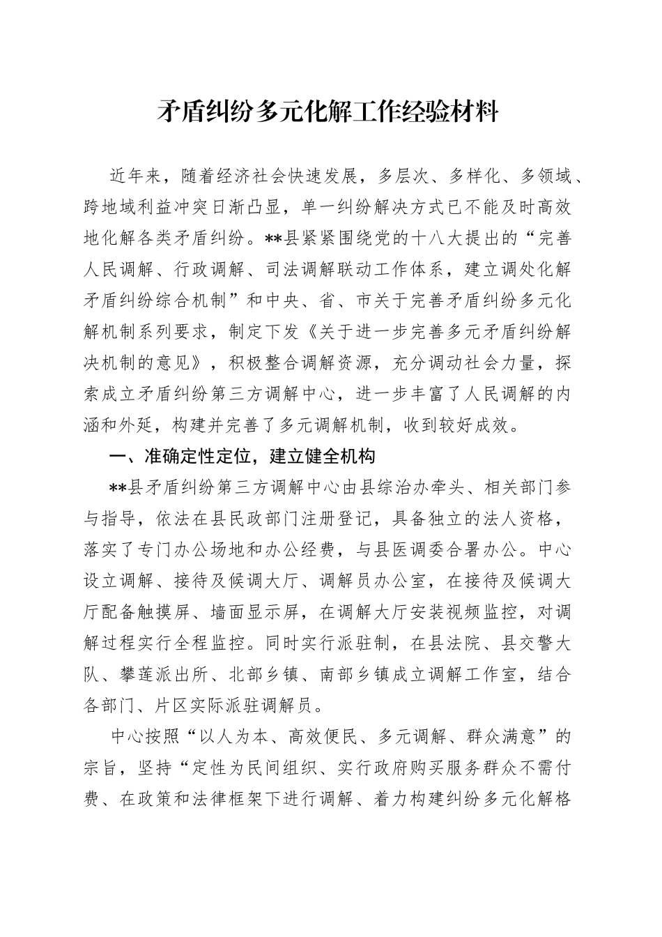 矛盾纠纷多元化解工作经验材料_第1页