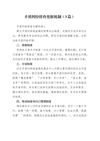矛盾纠纷排查化解机制（3篇）