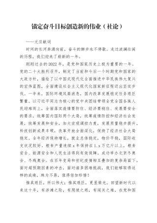 锚定奋斗目标  创造新的伟业（社论）