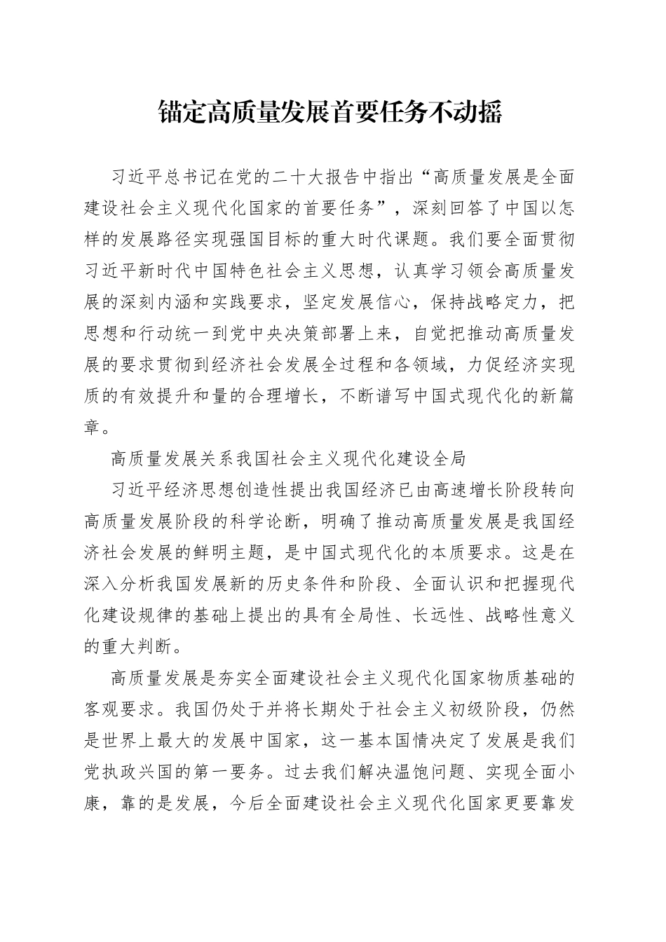 锚定高质量发展首要任务不动摇_第1页