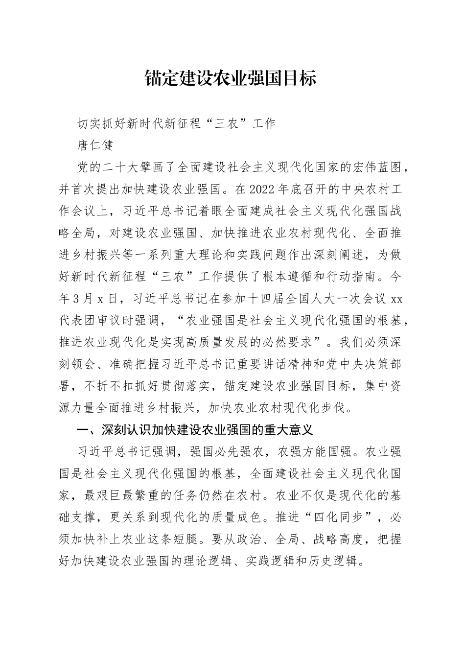 锚定建设农业强国目标 切实抓好新时代新征程_第1页