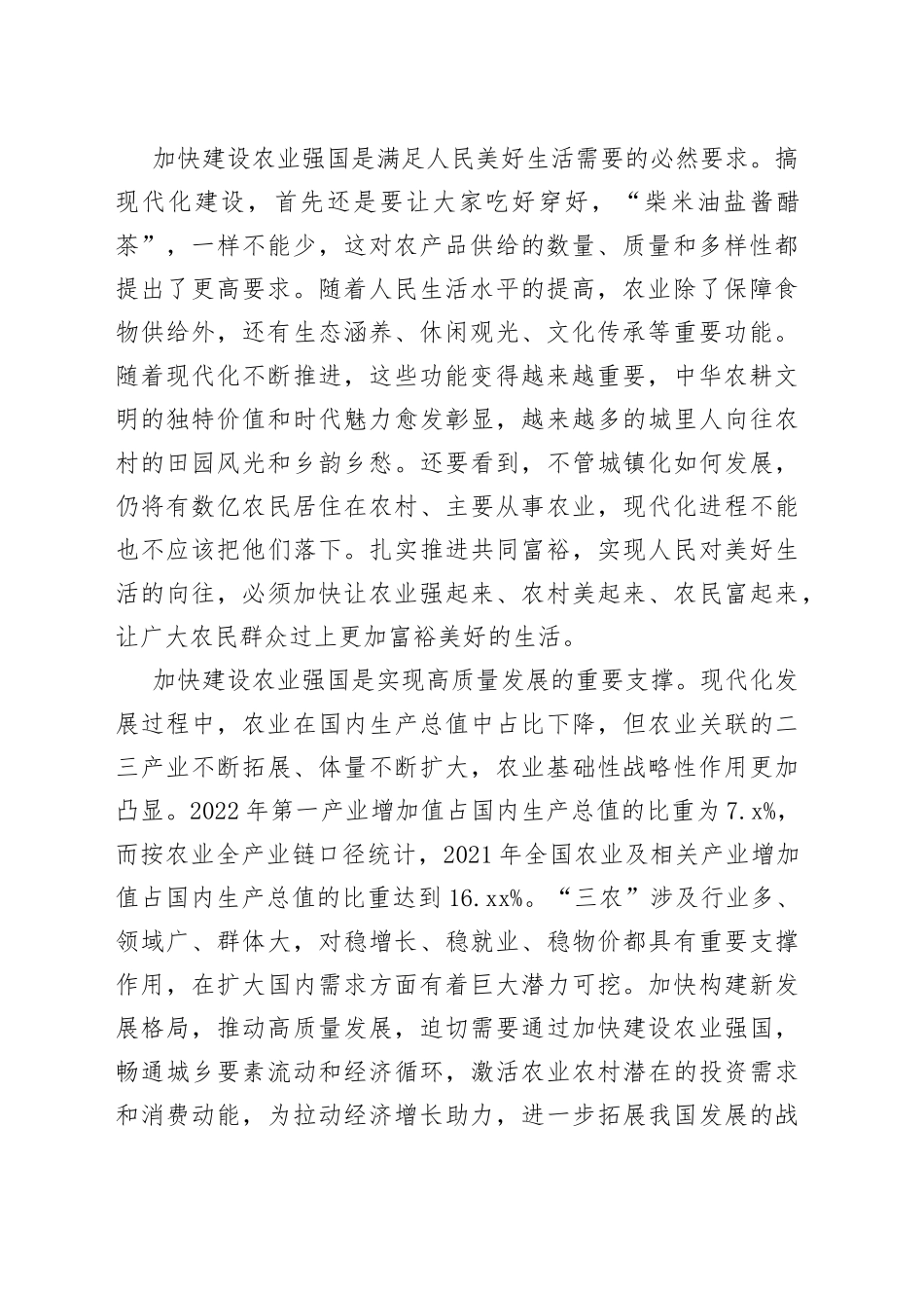 锚定建设农业强国目标 切实抓好新时代新征程_第2页