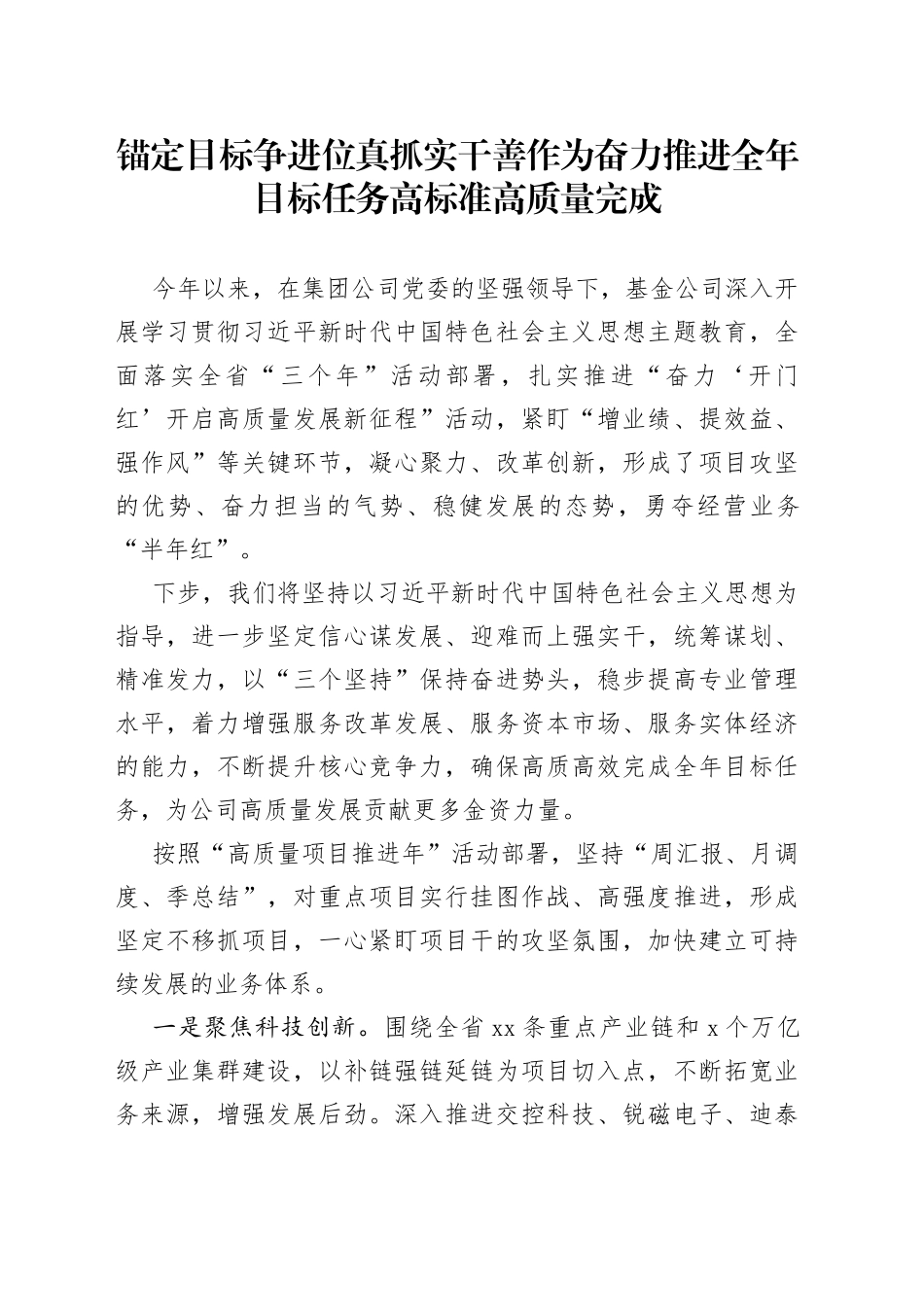 锚定目标争进位 真抓实干善作为 奋力推进全年目标任务高标准高质量完成_第1页