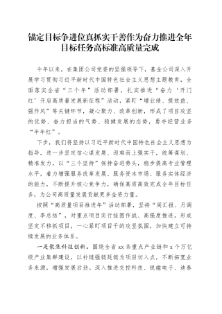 锚定目标争进位 真抓实干善作为 奋力推进全年目标任务高标准高质量完成