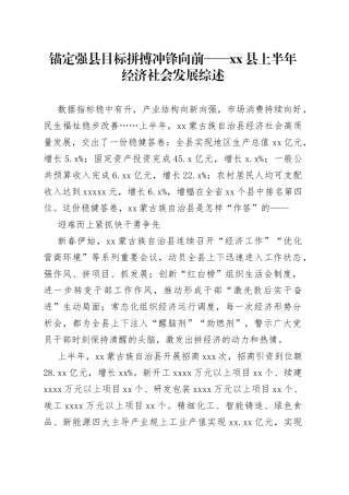 锚定强县目标 拼搏冲锋向前——县上半年经济社会发展综述（20230808）