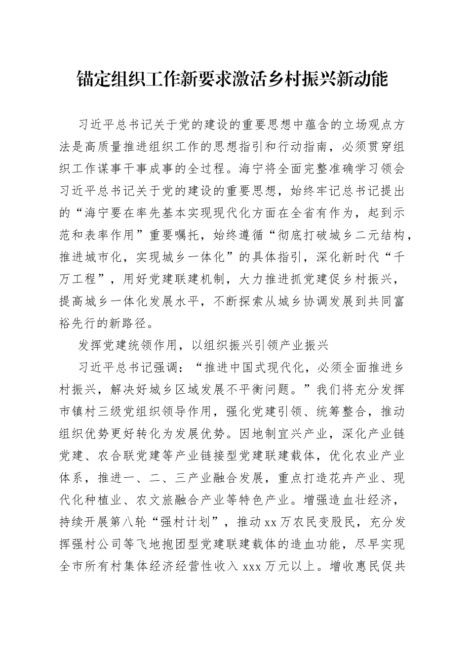 锚定组织工作新要求激活乡村振兴新动能_第1页