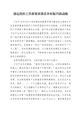 锚定组织工作新要求激活乡村振兴新动能